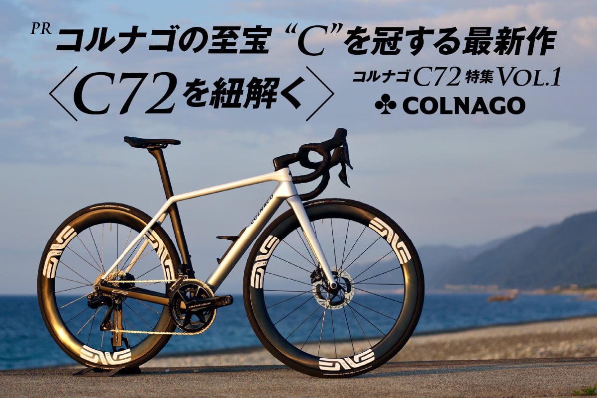 Cyclowired コルナゴ C72特集 vol.1　コルナゴの至宝　"C"を冠する最新作　C72を紐解く