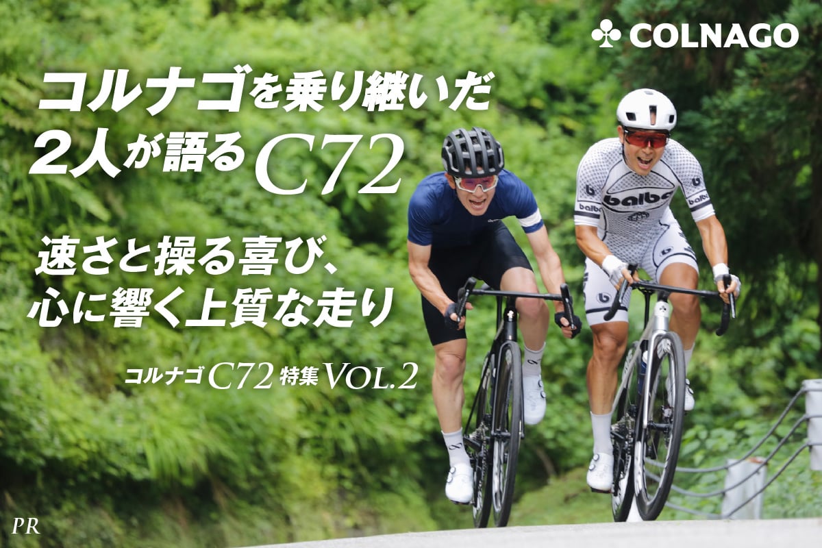 Cyclowired コルナゴ C72特集 vol.2　コルナゴを乗り継いだ2人が語るC72　速さと操る喜び、心に響く上質な走り