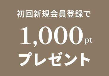 初回新規会員登録で¥1,000offクーポンプレゼント