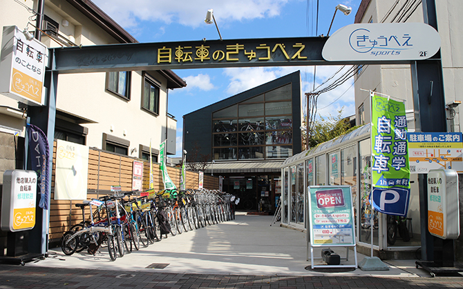 自転車のきゅうべえ 下鴨店